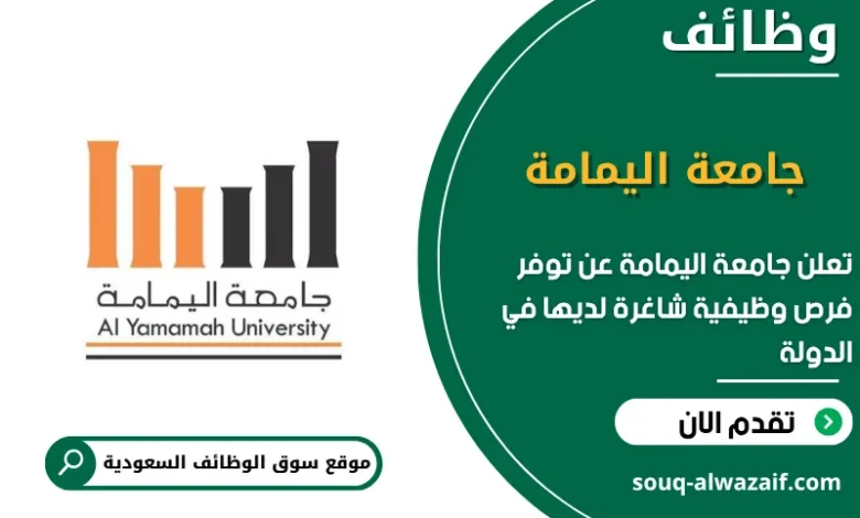 فرص عمل جامعة اليمامة في السعودية