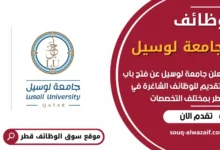فرص عمل مميزة في جامعة لوسيل في قطر