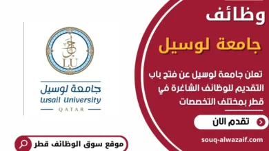 فرص عمل مميزة في جامعة لوسيل في قطر