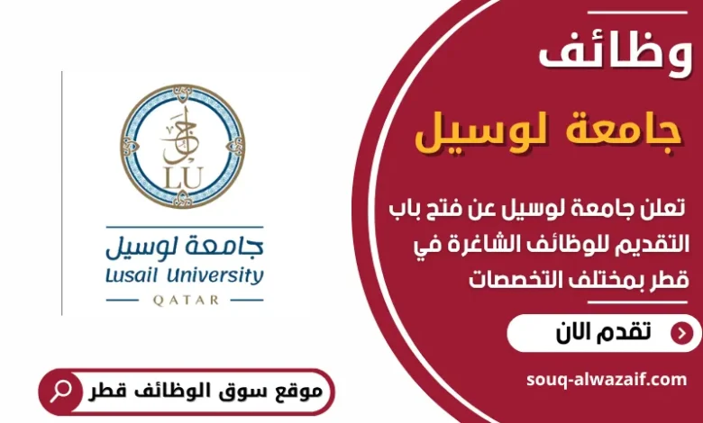 فرص عمل مميزة في جامعة لوسيل في قطر