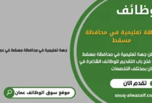 وظائف جهة تعليمية في محافظة مسقط في عمان