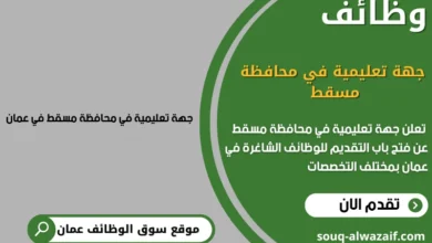 وظائف جهة تعليمية في محافظة مسقط في عمان