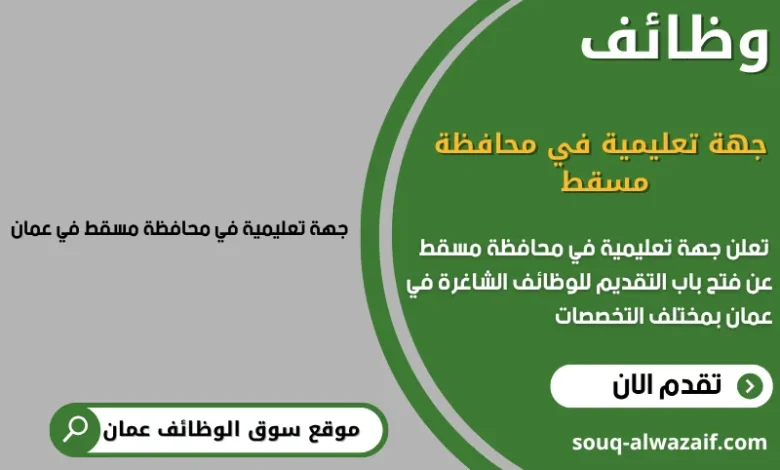 وظائف جهة تعليمية في محافظة مسقط في عمان
