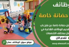 فرص عمل في حضانة خاصة في عمان