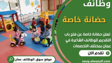 فرص عمل في حضانة خاصة في عمان