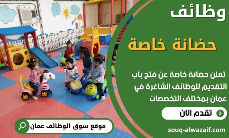 فرص عمل في حضانة خاصة في عمان