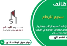 وظائف سديم للرخام في الكويت_
