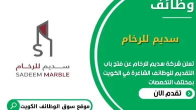وظائف سديم للرخام في الكويت_