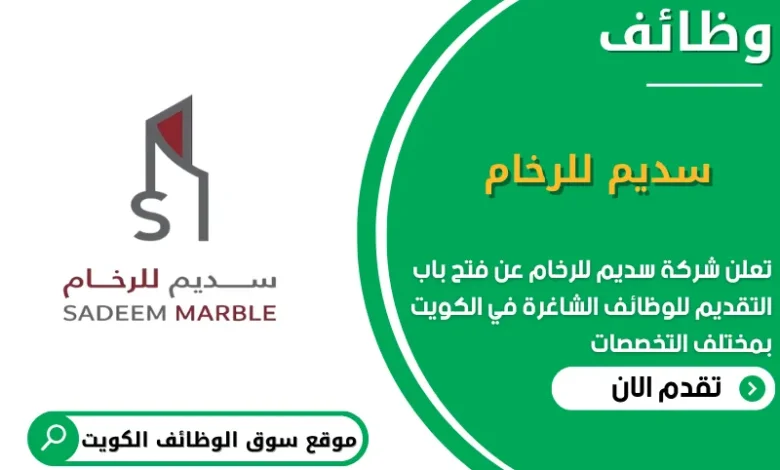 وظائف سديم للرخام في الكويت_