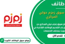 وظائف سوق زمزم حولي المركزي في الكويت