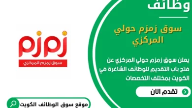 وظائف سوق زمزم حولي المركزي في الكويت