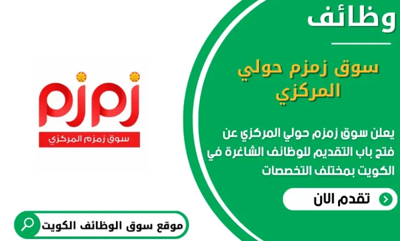 وظائف سوق زمزم حولي المركزي في الكويت