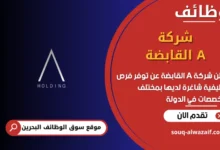 فرص عمل شركة A القابضة في البحرين