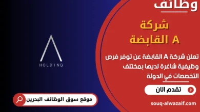 فرص عمل شركة A القابضة في البحرين