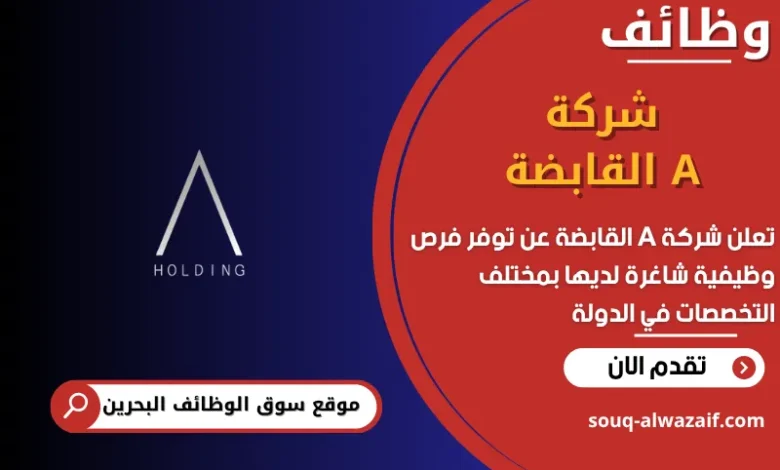 فرص عمل شركة A القابضة في البحرين