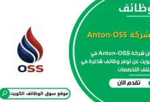 وظائف شركة Anton-OSS في الكويت