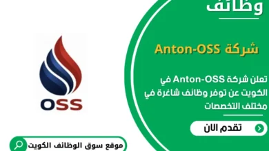 وظائف شركة Anton-OSS في الكويت