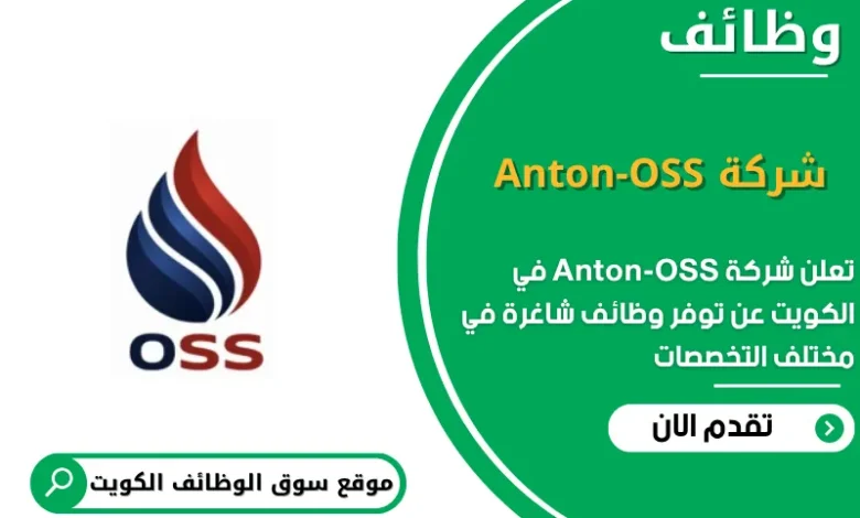 وظائف شركة Anton-OSS في الكويت