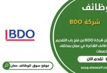وظائف شركة BDO في عمان