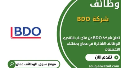 وظائف شركة BDO في عمان