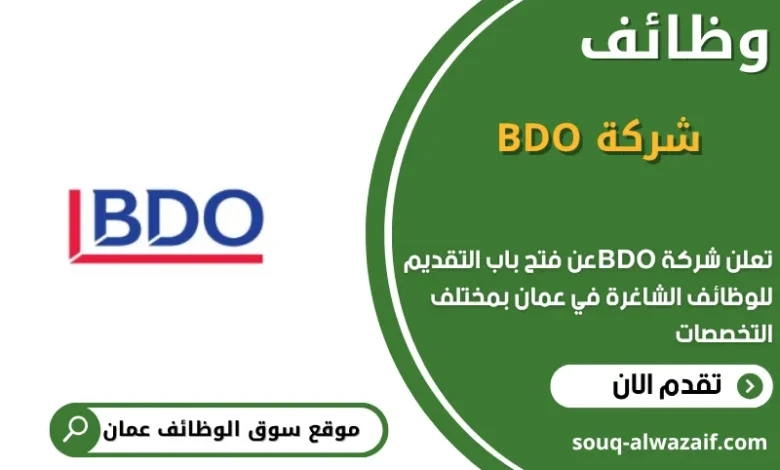 وظائف شركة BDO في عمان