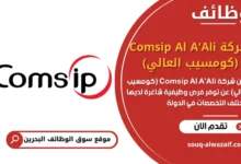 فرص عمل شركة Comsip Al A'Ali (كومسيب العالي) في البحرين