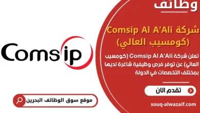 فرص عمل شركة Comsip Al A'Ali (كومسيب العالي) في البحرين