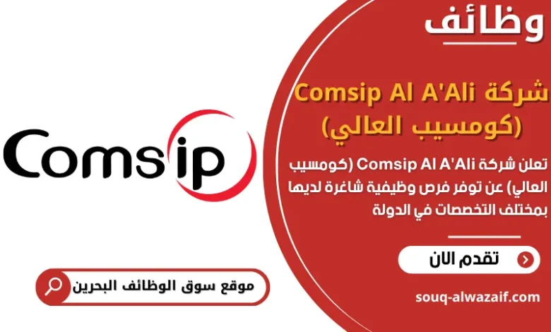 فرص عمل شركة Comsip Al A'Ali (كومسيب العالي) في البحرين