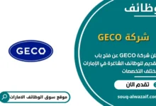 وظائف شركة GECO الامارات