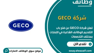 وظائف شركة GECO الامارات