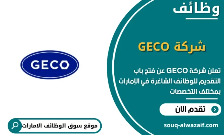 وظائف شركة GECO الامارات