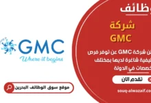 فرص عمل شركة GMC في البحرين