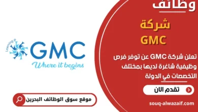 فرص عمل شركة GMC في البحرين