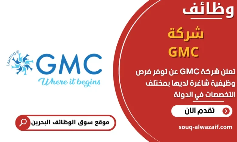 فرص عمل شركة GMC في البحرين