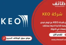 فرص عمل شركة KEO في البحرين