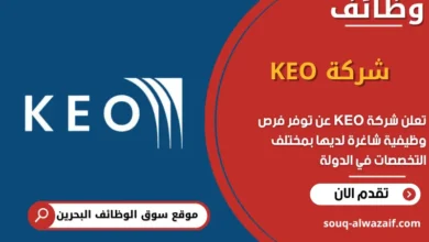 فرص عمل شركة KEO في البحرين