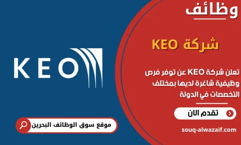 فرص عمل شركة KEO في البحرين