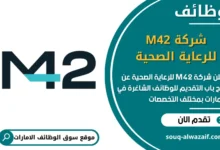 فرص عمل شركة M42 للرعاية الصحية في الامارات