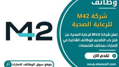 فرص عمل شركة M42 للرعاية الصحية في الامارات