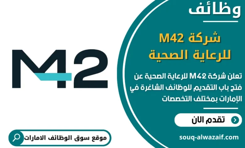 فرص عمل شركة M42 للرعاية الصحية في الامارات