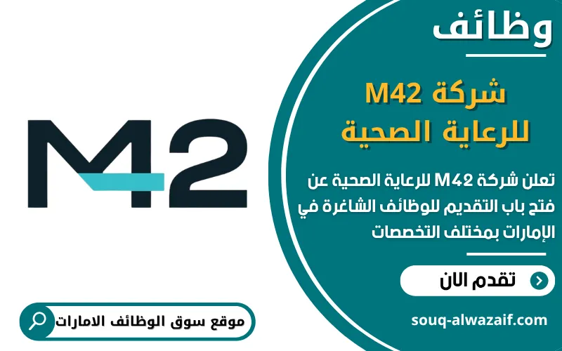 تعلن شركة M42 للرعاية الصحية عن اكثر من 51 وظيفة شاغرة في الامارات