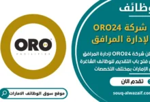 فرص عمل شركة ORO24 لإدارة المرافق في الامارات