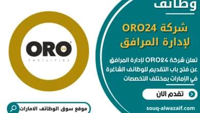 فرص عمل شركة ORO24 لإدارة المرافق في الامارات