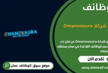 وظائف شركة Omanosoura في عمان