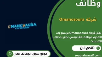وظائف شركة Omanosoura في عمان