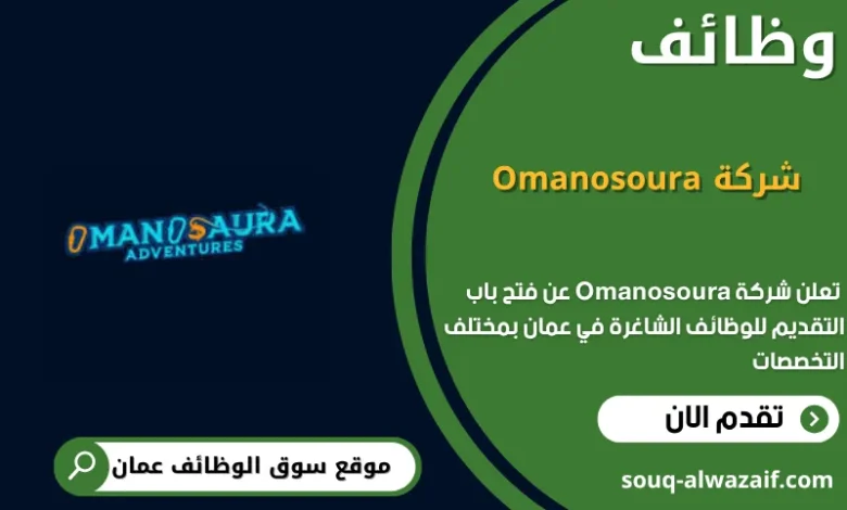 وظائف شركة Omanosoura في عمان