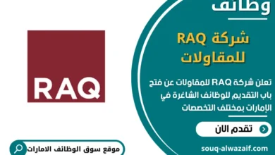 فرص عمل شركة RAQ للمقاولات في الامارات