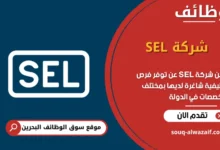 فرص عمل شركة SEL في البحرين