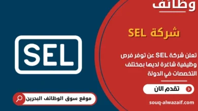 فرص عمل شركة SEL في البحرين