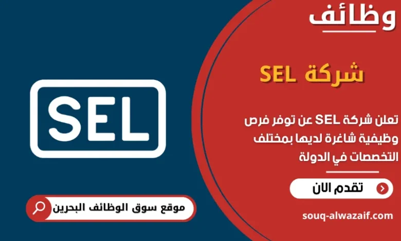 فرص عمل شركة SEL في البحرين